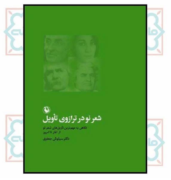 شعر نو در ترازوی تاویل