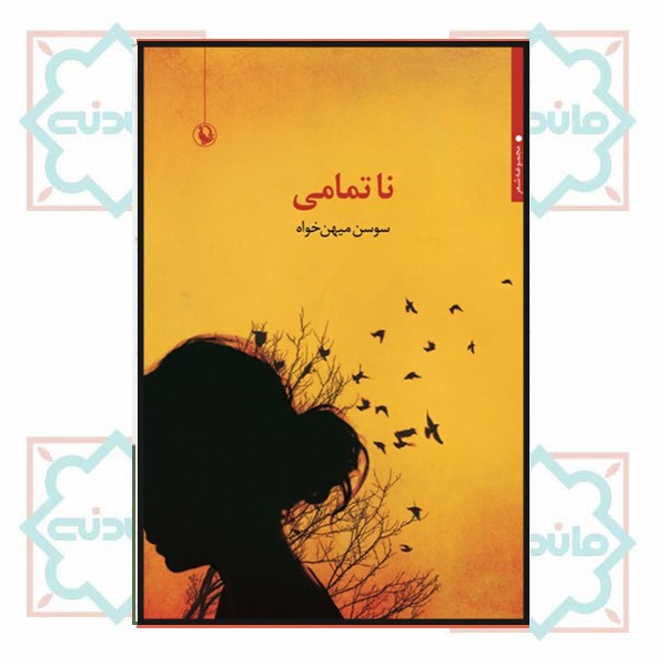 ناتمامی