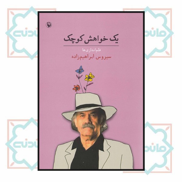 یک خواهش کوچک