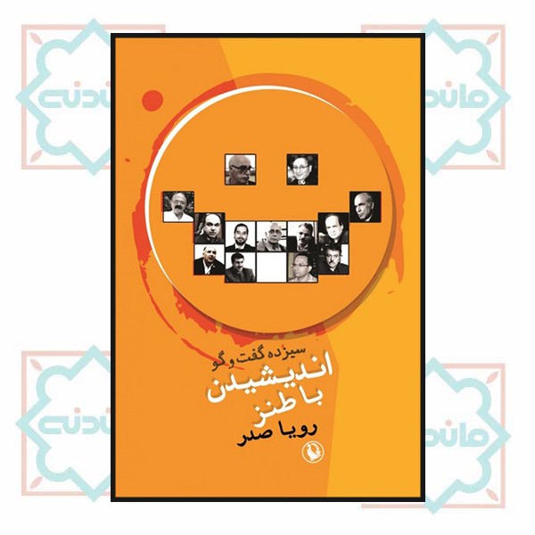 اندیشیدن با طنز