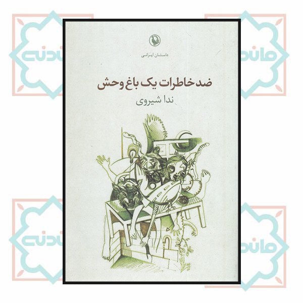 ضد خاطرات یک باغ وحش