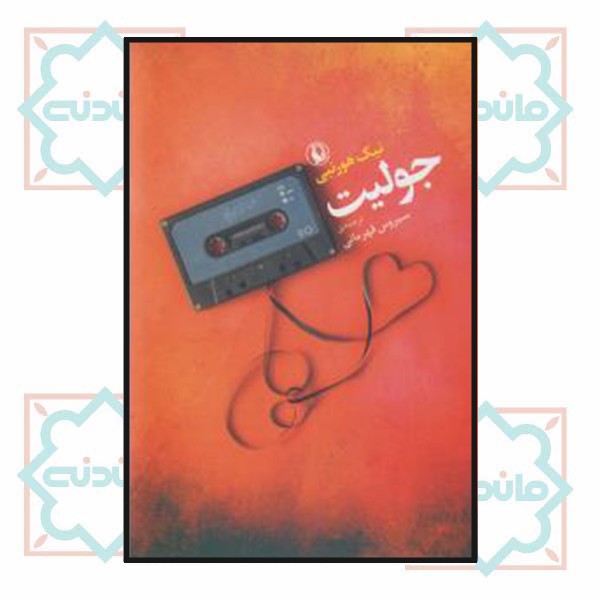 جولیت