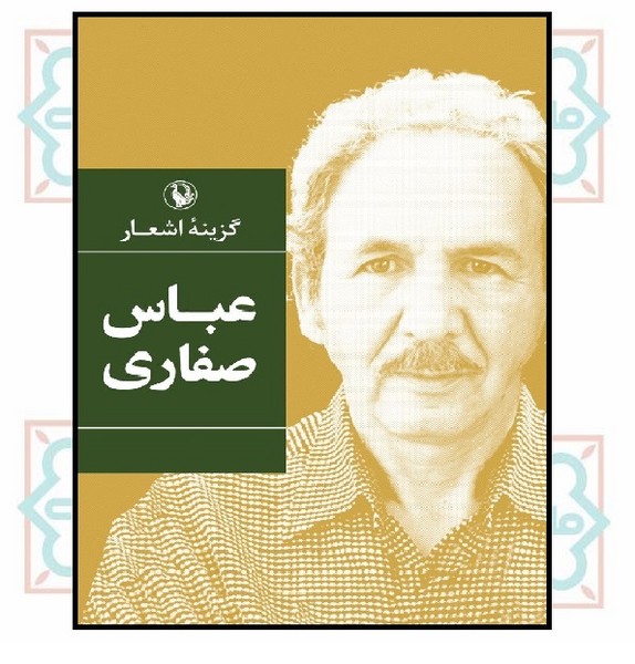 گزینه اشعار عباس صفاری