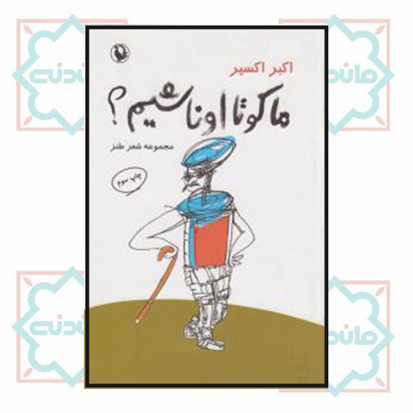 ما کو تا اونا شیم