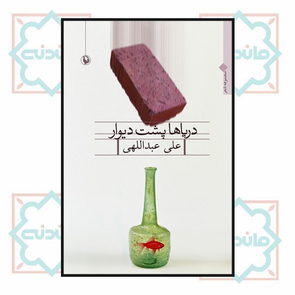 دریاها پشت دیوار (مجموعه شعر)