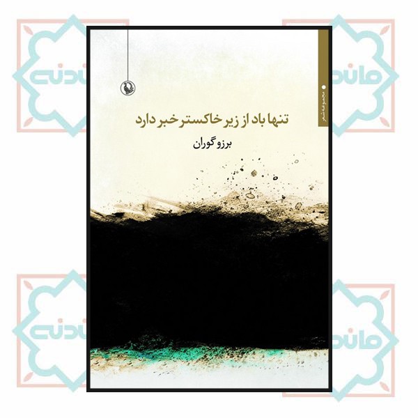 تنها باد از زیر خاکستر خبر دارد