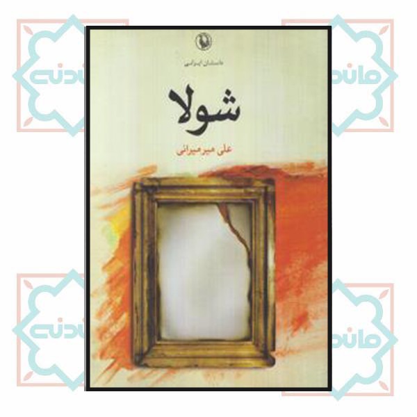 شولا
