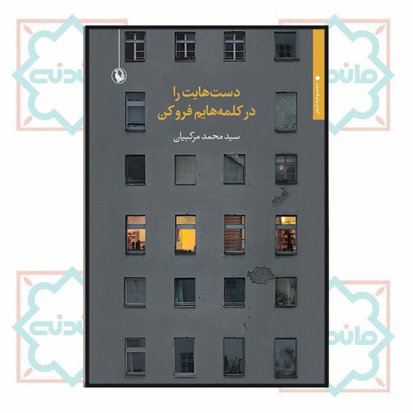دست‌هایت را در کلمه‌هایم فرو کن