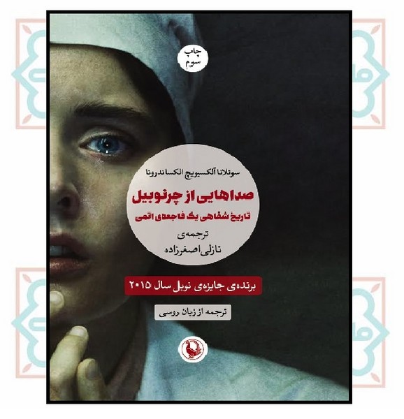 صداهایی از چرنوبیل