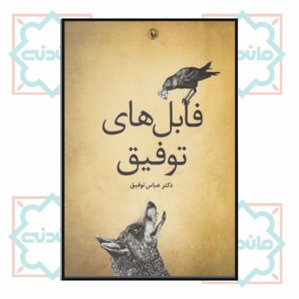 فابل های توفیق