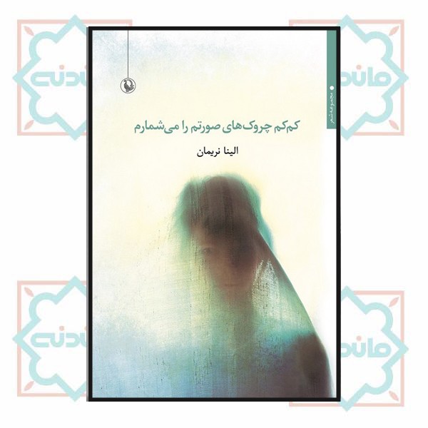 کم کم چروک صورتم را می‌شمارم