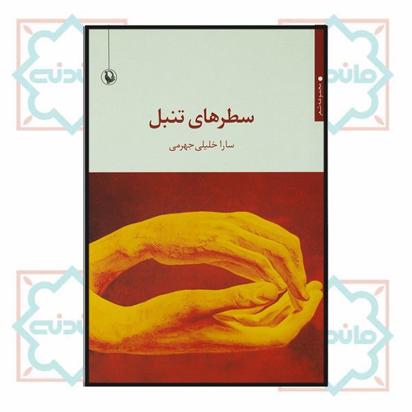 سطرهای تنبل