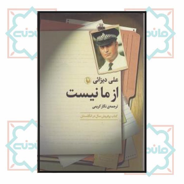 از ما نیست