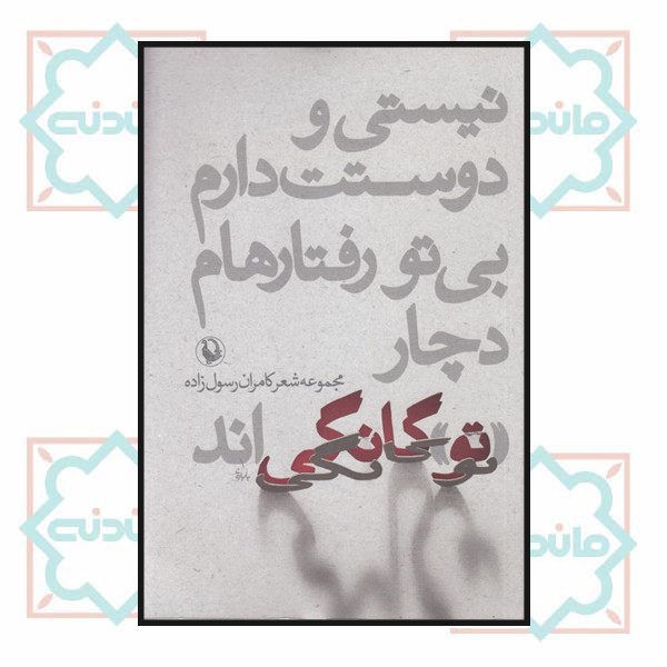 نیستی و دوستت دارم بی تو رفتارهام دچار دوگانگی‌اند