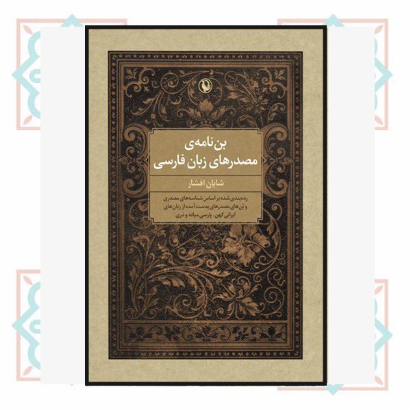 بن نامه مصدرهای زبان فارسی