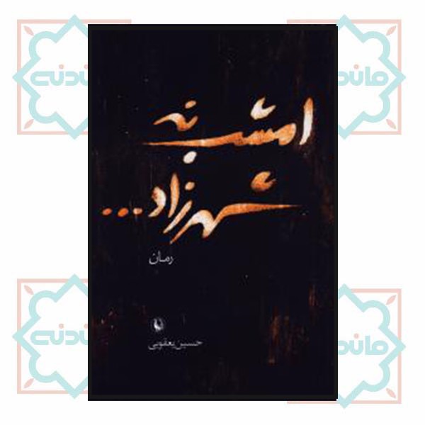 امشب نه شهرزاد