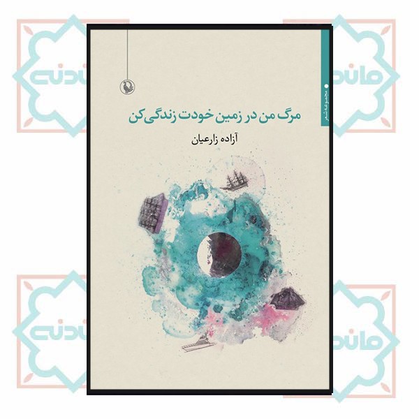 مرگ من در زمین خودت زندگی کن