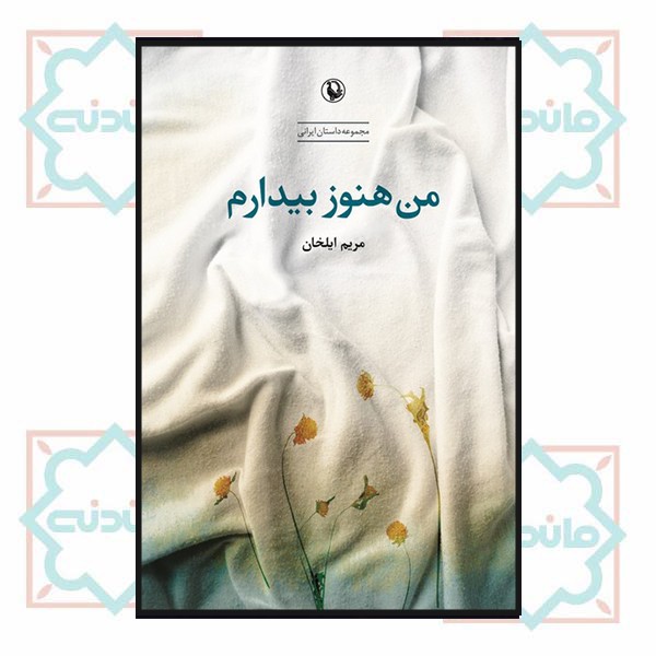 من هنوز بیدارم