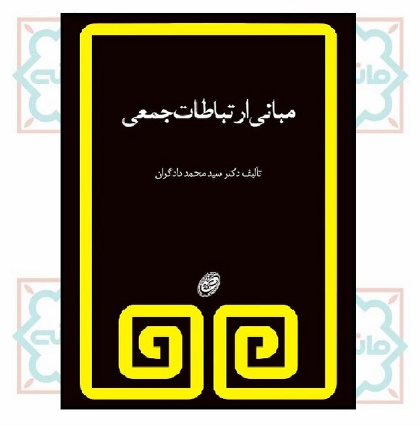 مبانی ارتباطات جمعی