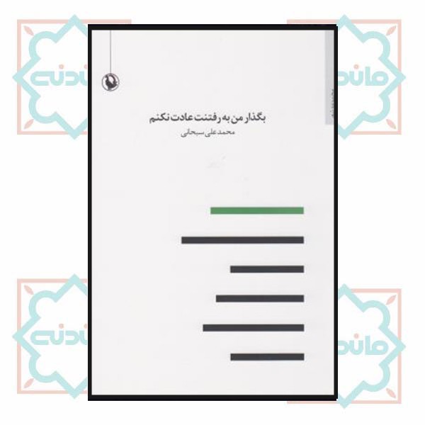 بگذار من به رفتنت عادت نکنم 