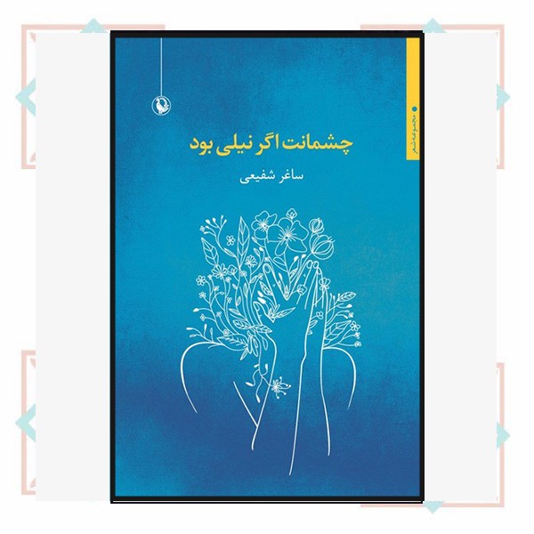 چشمانت اگر نیلی بود 