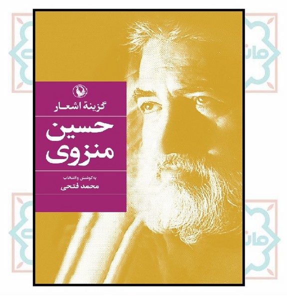 گزینه اشعار حسین منزوی (جیبی) 