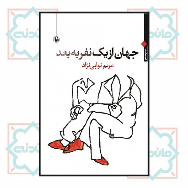 جهان از یک نفر به بعد 