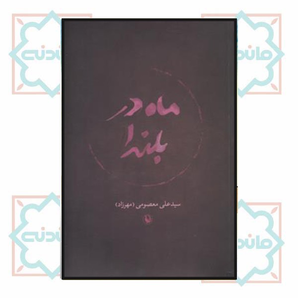 ماه در بلندا