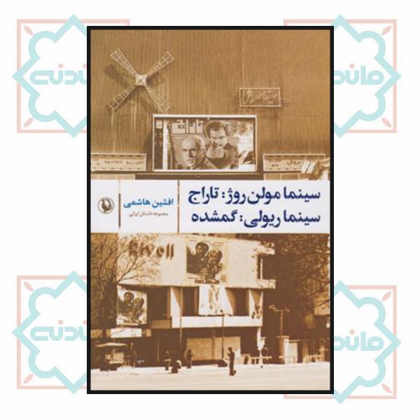 سینما مولن روژ: تاراج سینما ریولی : گمشده