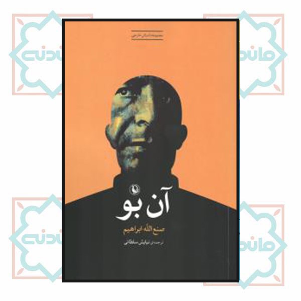 آن بو