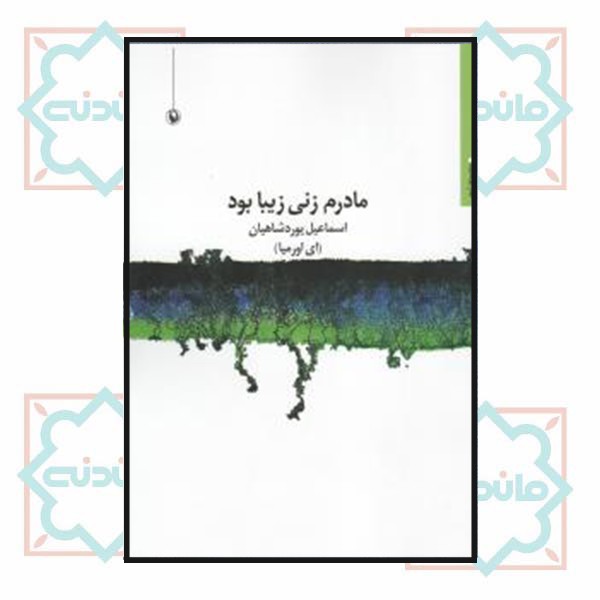 مادرم زنی زیبا بود