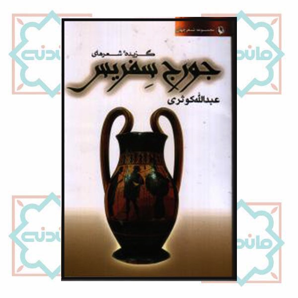 گزینه اشعار / جورج سفریس (22)