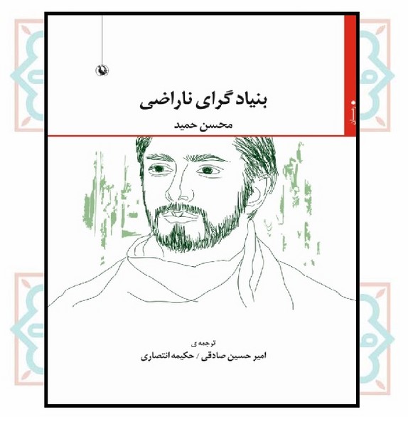 بنیادگرای ناراضی