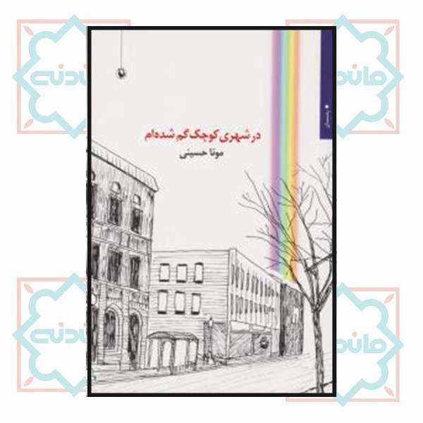 در شهری کوچک گم شده‌ام
