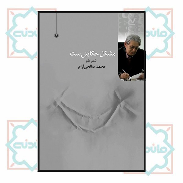 مشکل حکایتی ست