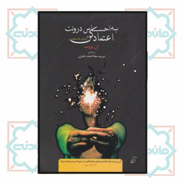 به احساس درونت اعتماد کن