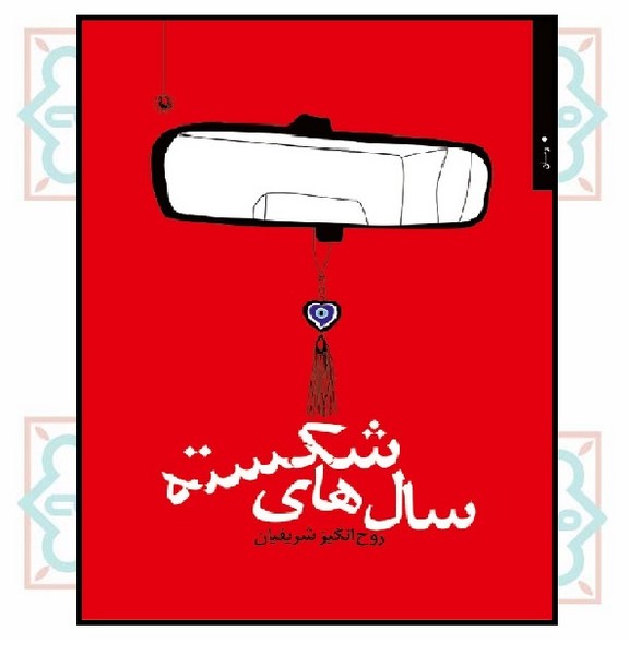 سال‌های شکسته