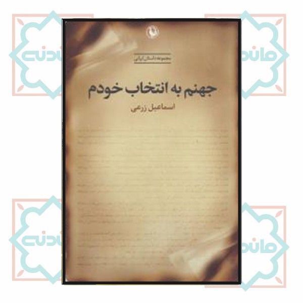 جهنم به انتخاب خودم