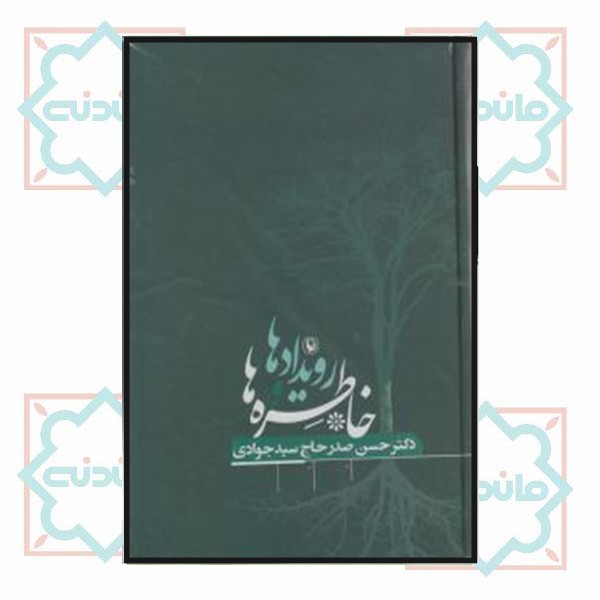 رویدادها و خاطره‌ها