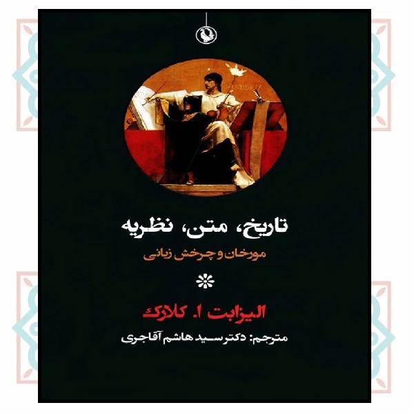 تاریخ،متن،نظریه (مورخان و چرخش زبانی)