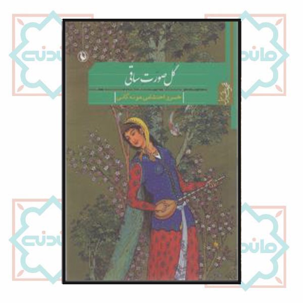 گل صورت ساقی