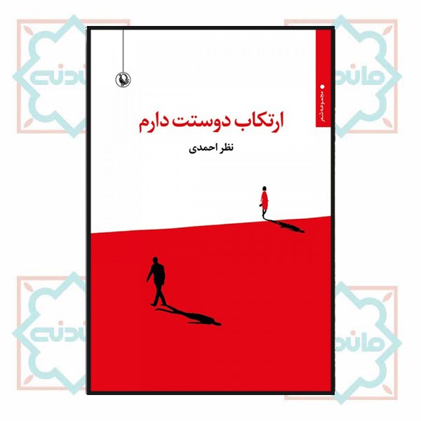 ارتکاب دوستت دارم