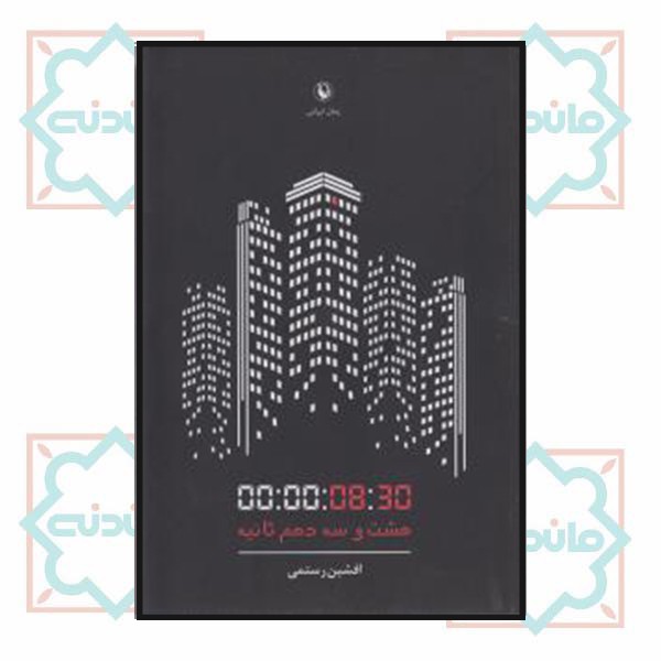 هشت و سه دهم ثانیه