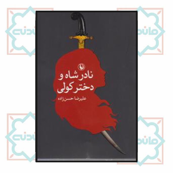 نادرشاه و دختر کولی