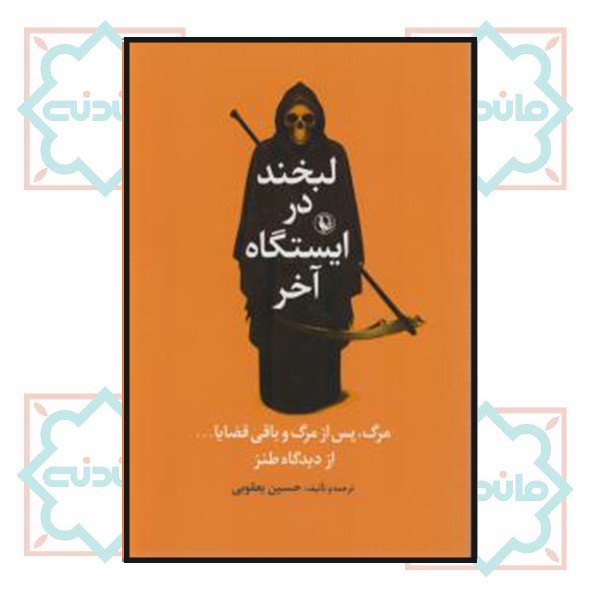 لبخند در ایستگاه آخر