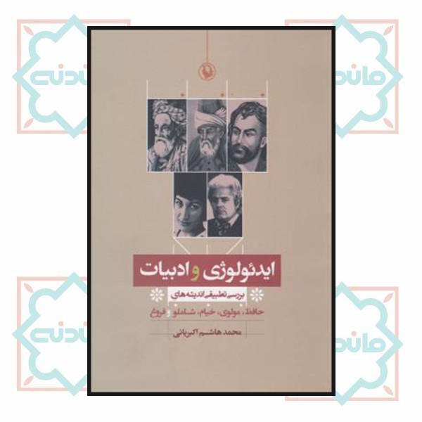 ایدئولوژی و ادبیات