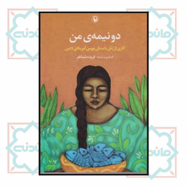 دو نیمه من(آثاری از زنان داستان‌نویس آمریکای لاتین)