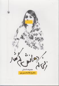 زنی که دهانش گم شد