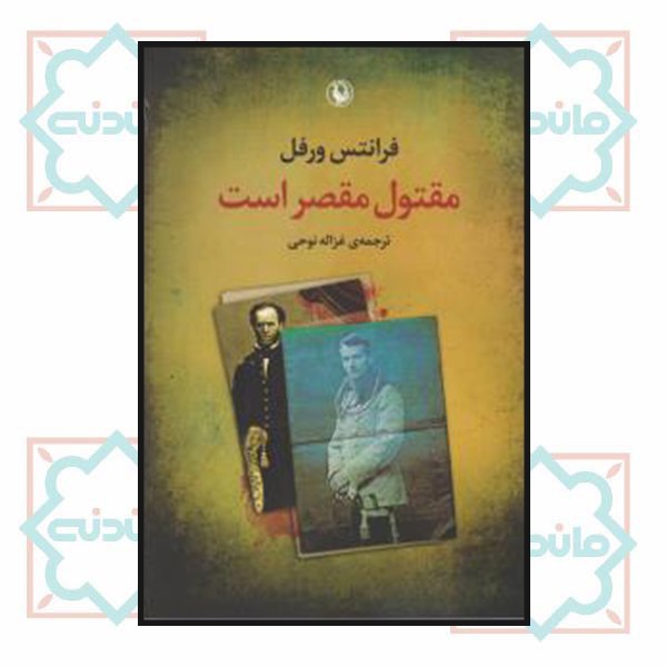 مقتول مقصر است