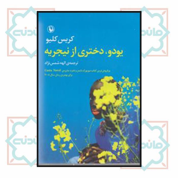 یودو دختری از نیجریه 